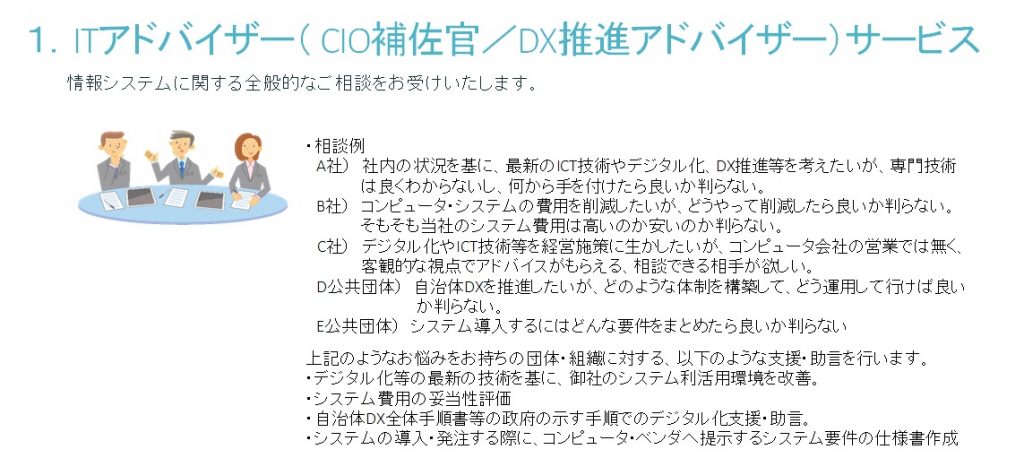 CIO補佐官やDX推進アドバイザー