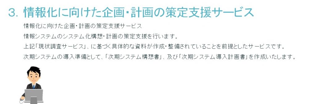 情報化に向けた企画や計画の策定支援サービス