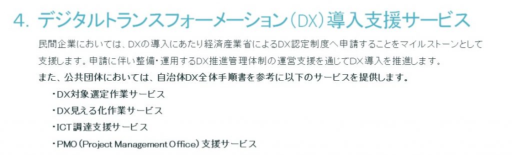 デジタルトランスフォーメーションDXの導入支援サービス